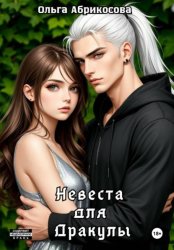 Скачать Невеста для дракулы бесплатно
