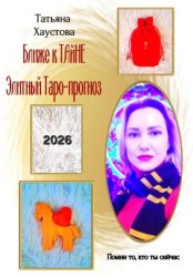 Скачать Ближе к ТАйНЕ. Элитный Таро-прогноз – 2026 бесплатно