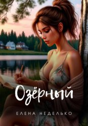 Скачать Озерный бесплатно