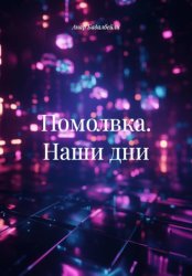 Скачать Помолвка. Наши дни бесплатно