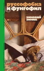 Скачать Руссофобка и фунгофил бесплатно