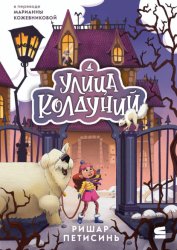 Скачать Улица Колдуний бесплатно