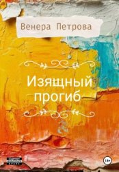 Скачать Изящный прогиб бесплатно