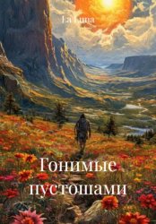 Скачать Гонимые пустошами бесплатно