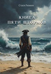 Скачать Книга пяти штормов бесплатно