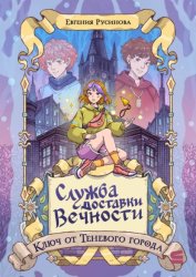 Скачать Служба доставки вечности. Ключ от Теневого города бесплатно