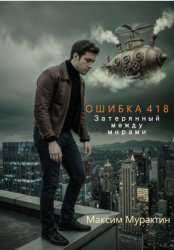 Скачать Ошибка 418. Затерянный между мирами бесплатно