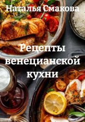 Скачать Рецепты венецианской кухни бесплатно