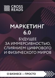 Скачать Саммари книги «Маркетинг 6.0. Будущее за иммерсивностью, слиянием цифрового и физического миров» бесплатно