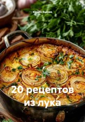 Скачать 20 рецептов из Лука бесплатно
