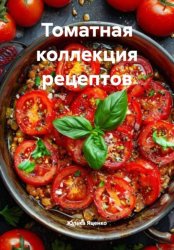 Скачать Томатная коллекция рецептов бесплатно