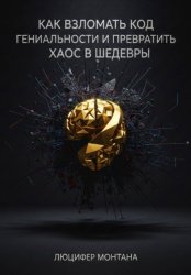 Скачать Как взломать код гениальности и превратить хаос в шедевры бесплатно