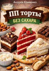 Скачать ПП торты без сахара бесплатно