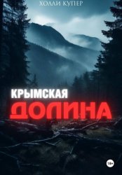 Скачать Крымская Долина бесплатно