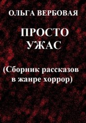 Скачать Просто ужас бесплатно