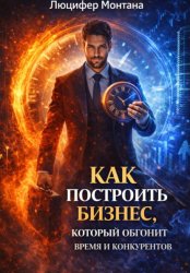 Скачать Как построить бизнес, который обгонит время и конкурентов бесплатно