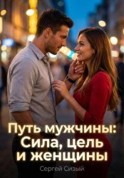 Скачать Путь мужчины: Сила, цель и женщины бесплатно