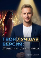 Скачать Твоя лучшая версия: Женщины прилагаются бесплатно