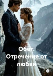 Скачать Обет. Отречение от любви бесплатно
