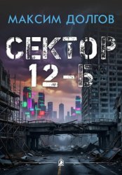 Скачать Сектор 12-Б бесплатно