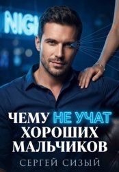 Скачать Чему не учат хороших мальчиков бесплатно