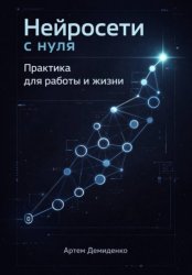 Скачать Нейросети с нуля: Практика для работы и жизни бесплатно