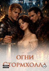 Скачать Огни Стормхолла бесплатно