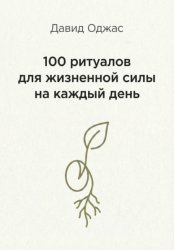 Скачать 100 ритуалов для жизненной силы на каждый день бесплатно