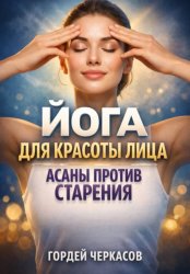 Скачать Йога для красоты лица асаны против старения бесплатно