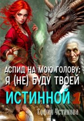 Скачать Аспид на мою голову: Я (не) буду твоей Истинной 1 бесплатно