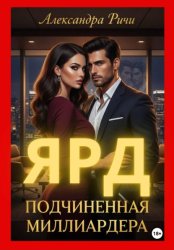 Скачать Подчиненная миллиардера. Ярд бесплатно