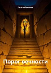 Скачать Порог вечности бесплатно