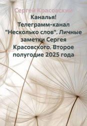 Скачать Каналья! Телеграмм-канал 