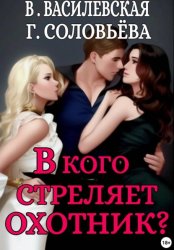 Скачать В кого стреляет охотник? бесплатно