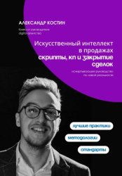 Скачать Искусственный интеллект в продажах: скрипты, КП и закрытие сделок бесплатно