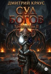 Скачать Суд богов бесплатно