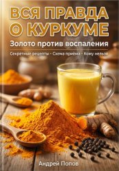 Скачать Вся правда о куркуме: золото против воспаления бесплатно