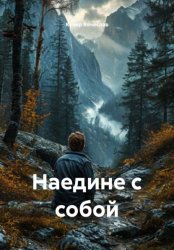 Скачать Наедине с собой бесплатно