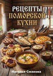 Скачать Рецепты поморской кухни бесплатно
