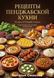 Скачать Рецепты пенджабской кухни бесплатно