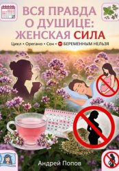 Скачать Вся правда о душице: женская сила бесплатно