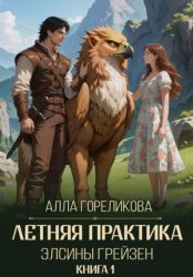 Скачать Летняя практика Элсины Грейзен. Книга 1: Пыльца фей бесплатно