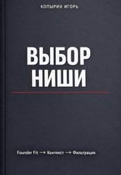 Скачать Выбор ниши. 3 издание бесплатно