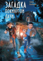Скачать Загадка покинутой дачи бесплатно