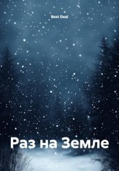 Скачать Раз на Земле бесплатно