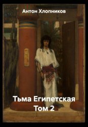 Скачать Тьма Египетская. Том 2 бесплатно