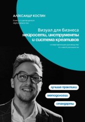 Скачать Визуал для бизнеса: нейросети, инструменты и система креативов бесплатно