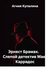 Скачать Эрнест Брамах. Слепой детектив Макс Каррадос бесплатно