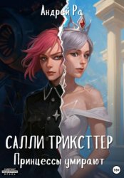 Скачать Салли Трикстер: Принцессы умирают бесплатно