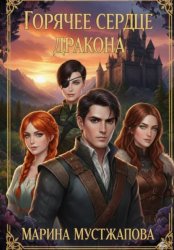 Скачать Горячее сердце Дракона бесплатно